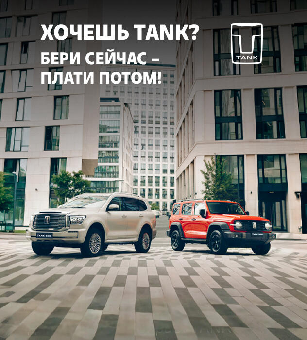Выгодные условия кредита на автомобили TANK