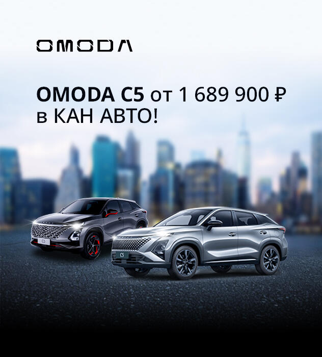 OMODA C5 от 1 689 900 ₽* в КАН АВТО!