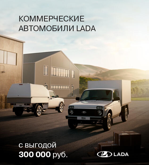 Коммерческие автомобили LADA с ВЫГОДОЙ — 300 000 РУБ.