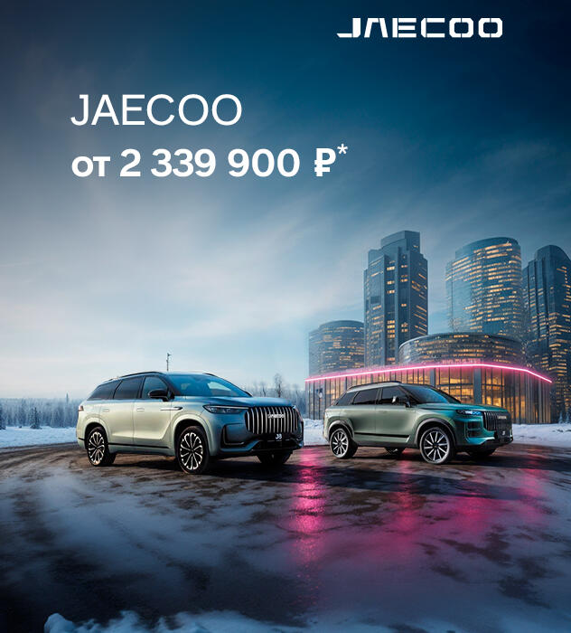 JAECOO от 2 339 900 ₽* в КАН АВТО!