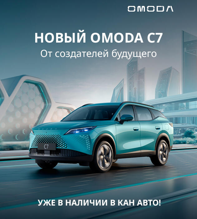 OMODA C7 уже в КАН АВТО!