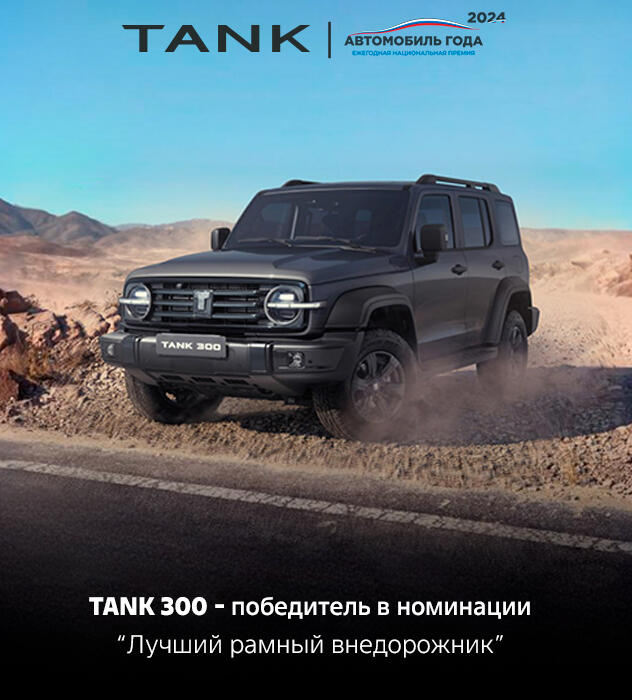 Лучший в своём классе: TANK 300 — внедорожник 2024 года