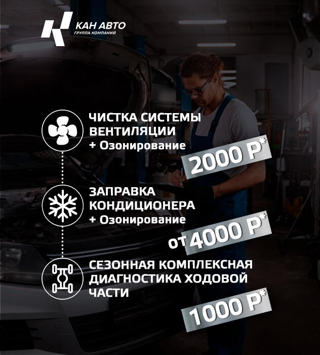 Подготовьте автомобиль к сезону выгодно в КАН АВТО!