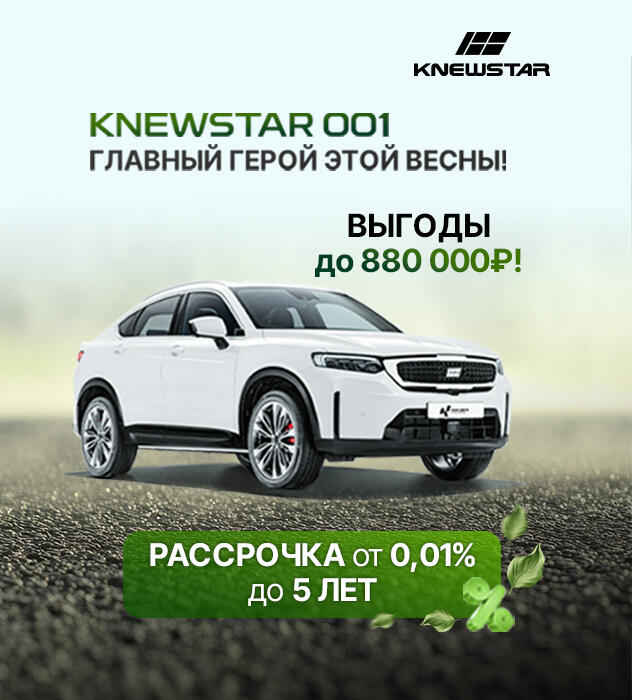 Knewstar — главный герой этой весны с выгодой до 880 000 рублей в КАН АВТО!