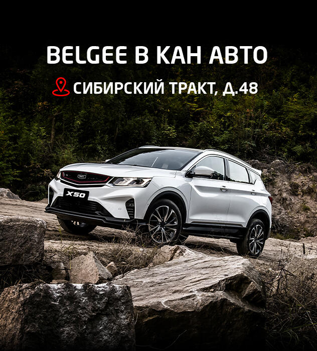 Новый бренд Belgee уже в КАН АВТО