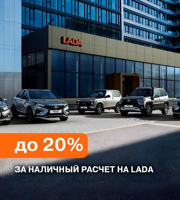 -20% за наличный расчет на LADA