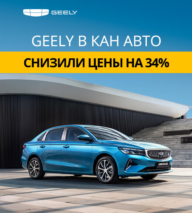 Сезон тепла и выгодных решений в GEELY!