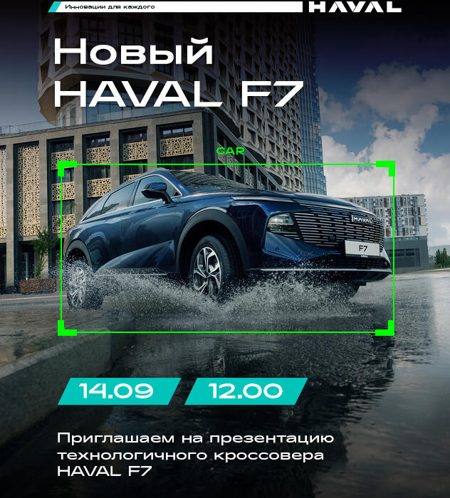 Приглашаем Вас на презентацию нового HAVAL F7 «На уровень выше» !