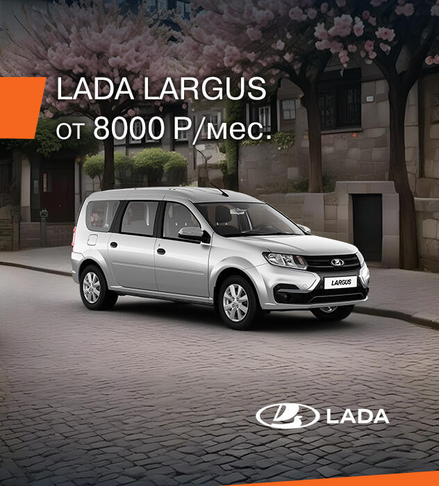 LADA Largus за 8000 руб. в месяц!