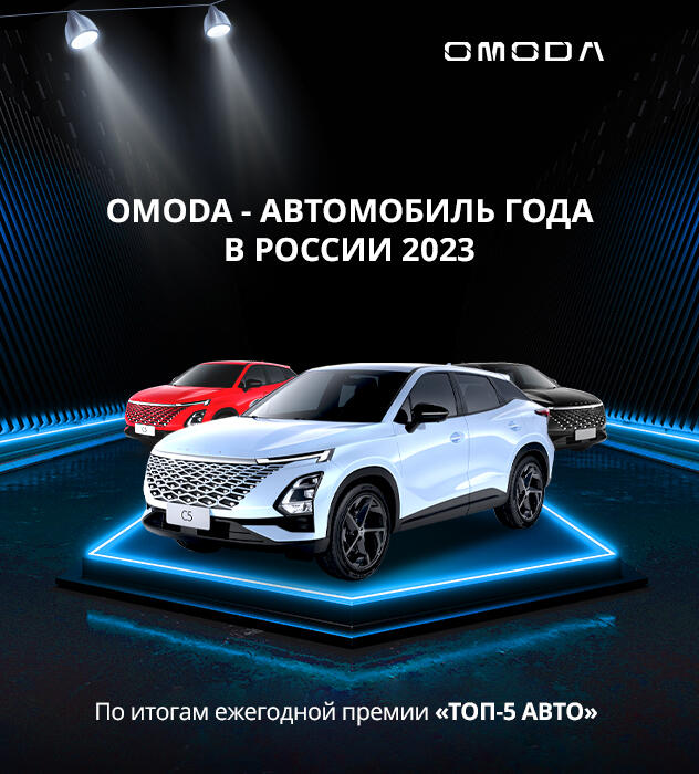 OMODA – АВТОМОБИЛЬ ГОДА 2023.