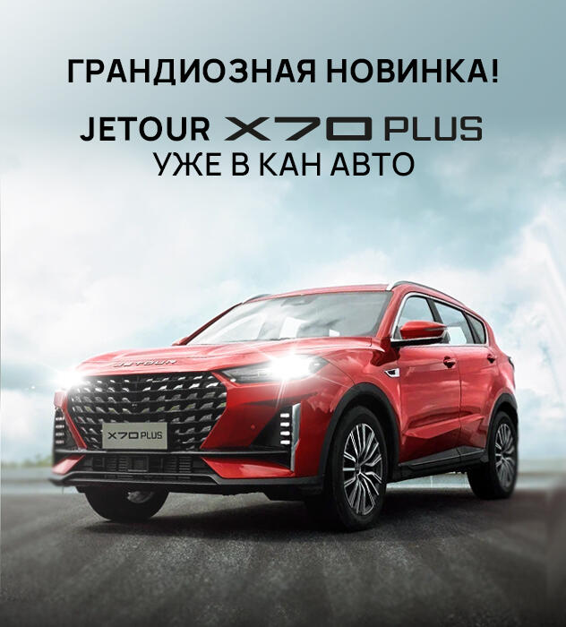 JETOUR X70 PLUS уже в КАН АВТО!