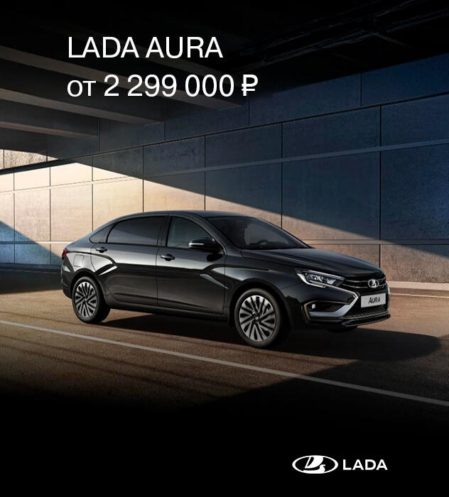 LADA AURA от 2 299 000 РУБ