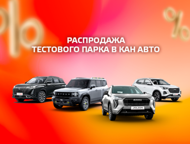 Распродажа тестового парка КАН АВТО