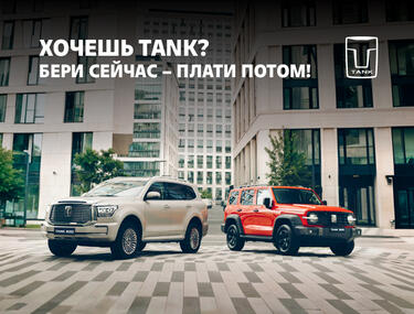 Выгодные условия кредита на автомобили TANK