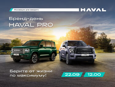 Приглашаем Вас на День бренда HAVAL PRO!