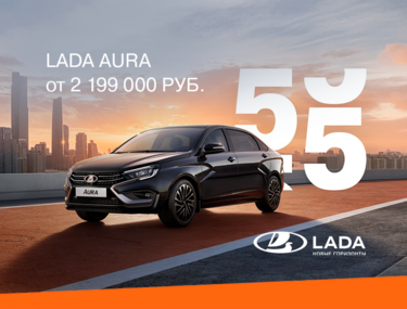 LADA AURA от 2 199 000 РУБ