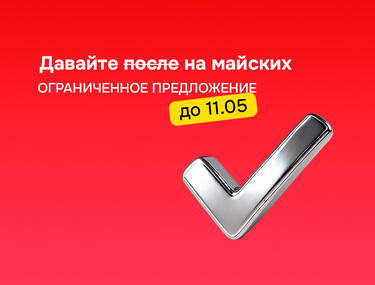 Давайте на майских