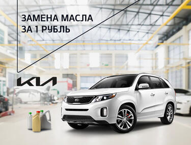 Замена масла за 1Р в KIA КАН АВТО