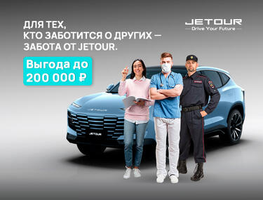 Социальная программа от Jetour в КАН АВТО