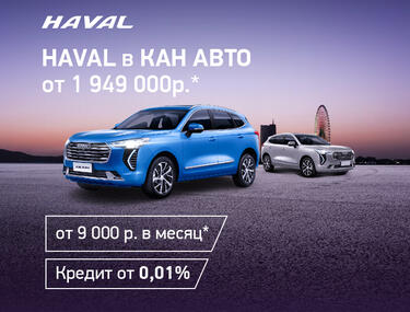 HAVAL от 1 949 000р. или от 9000р. в месяц!*