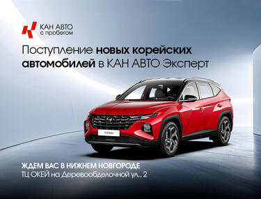 В КАН АВТО Эксперт поступление новых корейских автомобилей!