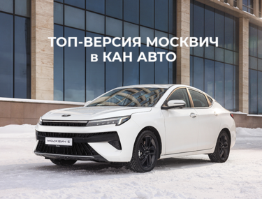 ТОП-ВЕРСИЯ МОСКВИЧ в КАН АВТО