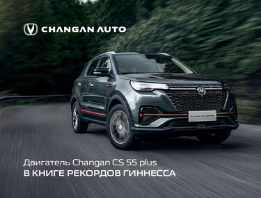 Двигатель Changan CS 55 plus в Книге рекордов Гиннесса