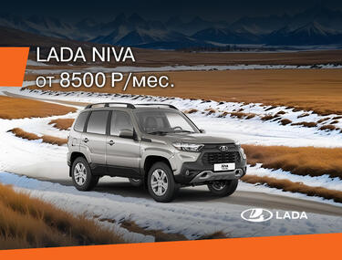 LADA NIVA TRAVEL ЗА 8 500 РУБ. В МЕСЯЦ