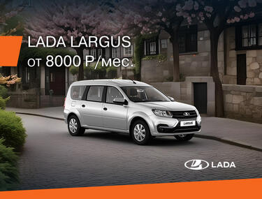 LADA Largus за 8000 руб. в месяц!