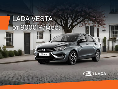 LADA VESTA ЗА 9 000 руб. в месяц