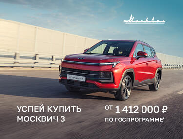 Успей купить Москвич 3 от 1 412 000р* по Госпрограмме в КАН АВТО