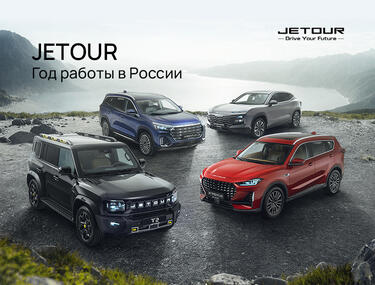 Jetour год в России !