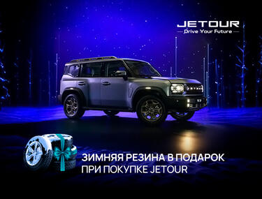 Зимний комплект шин в подарок при покупке JETOUR!