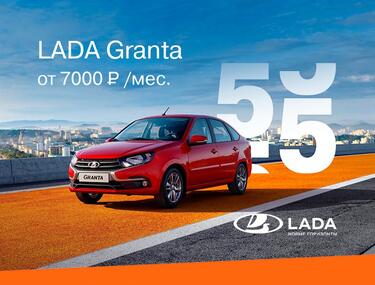 LADA GRANTA за 7000 руб. в месяц!