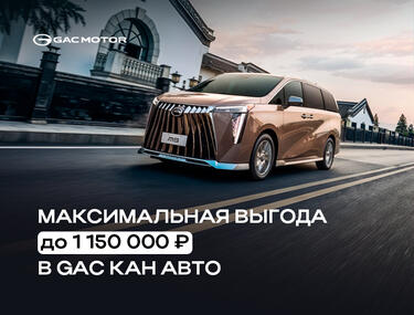СУПЕРСКИДКА НА GAC– ВАШ ШАНС ВЛАДЕТЬ ЛУЧШИМ