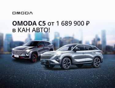 OMODA C5 от 1 689 900 ₽* в КАН АВТО!