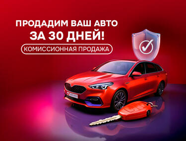 Доверьте продажу своего автомобиля нам!