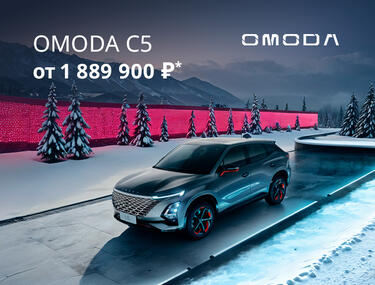 OMODA C5 от 1 889 900 ₽* в КАН АВТО!