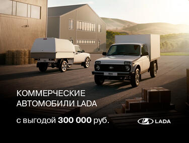 Коммерческие автомобили LADA с ВЫГОДОЙ — 300 000 РУБ.