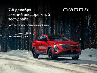 Зимний внедорожный тест-драйв с OMODA  ❄️