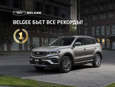 Belgee — бьет рекорды! 🏆