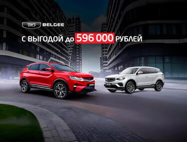 BELGEE с выгодой до 596 000₽* в КАН АВТО!