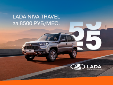 LADA NIVA TRAVEL ЗА 8 500 РУБ. В МЕСЯЦ