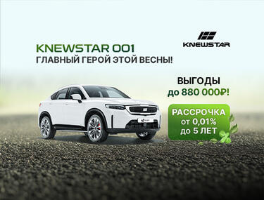 Knewstar — главный герой этой весны с выгодой до 880 000 рублей в КАН АВТО!