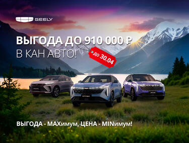 Выгода до 910 000 ₽ на Geely в КАН АВТО