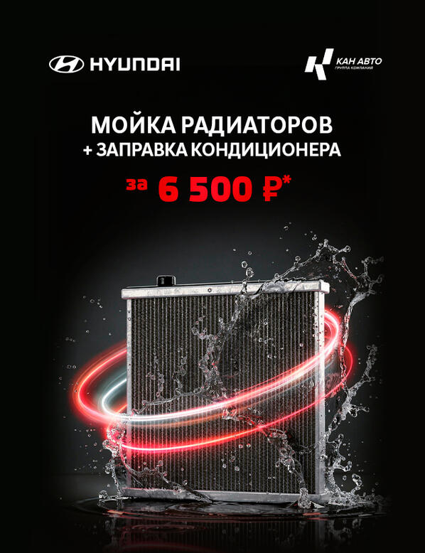 Мойка радиаторов + заправка кондиционера за 6500 руб!* для автомобилей Hyundai Creta и Solaris
