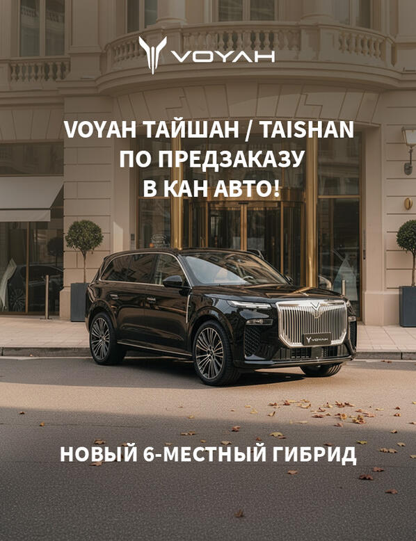 VOYAH ТАЙШАН / TAISHAN доступен по предзаказу в КАН АВТО!