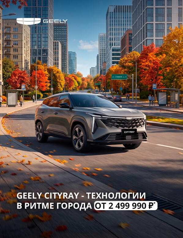 Geely Cityray от 2 499 990 ₽* — технологии в ритме города!