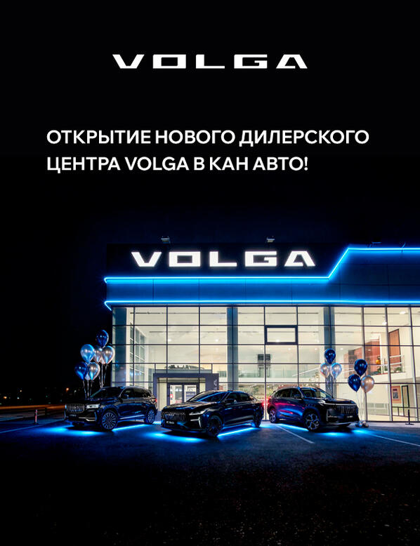 Открытие нового дилерского центра VOLGA в КАН АВТО!