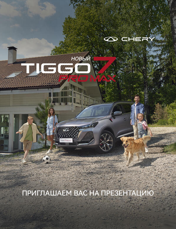 Презентация новой модели CHERY TIGGO 7 PRO MAX!